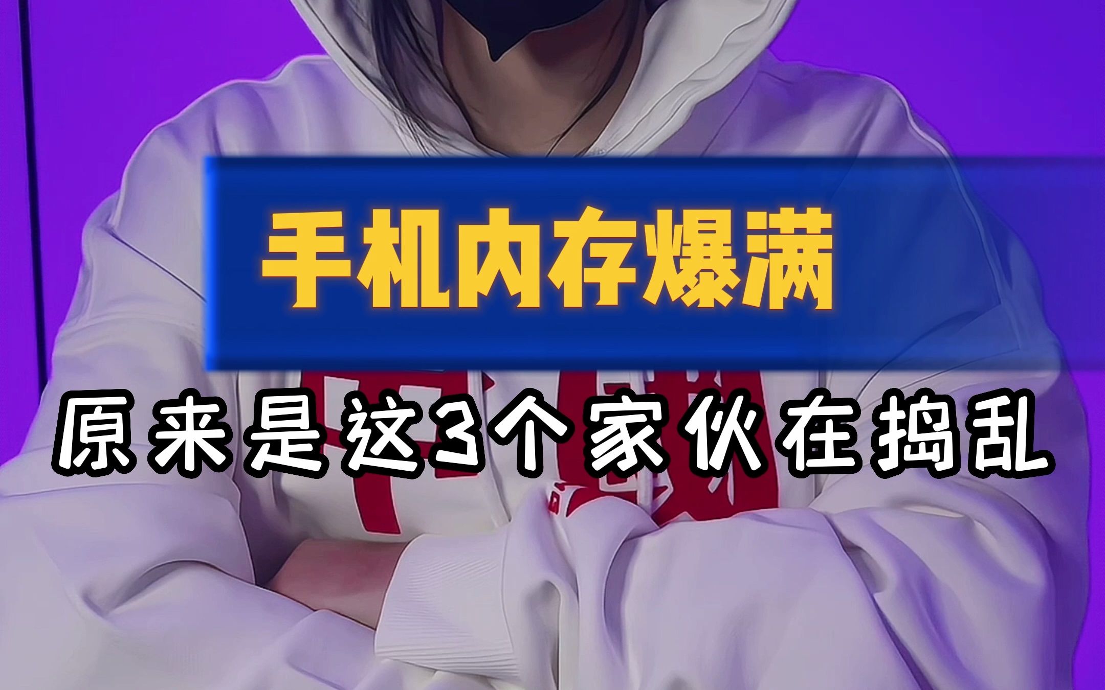 [图]手机内存爆满，原来是这3个坏家伙在捣乱，教你一招，让他直接释放50个G