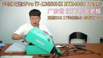 下载视频: （广东省 江门市 金老板）天选5Pro i7-13650HX RTX4060 日蚀灰 直播验机 卸迈克菲9月3日