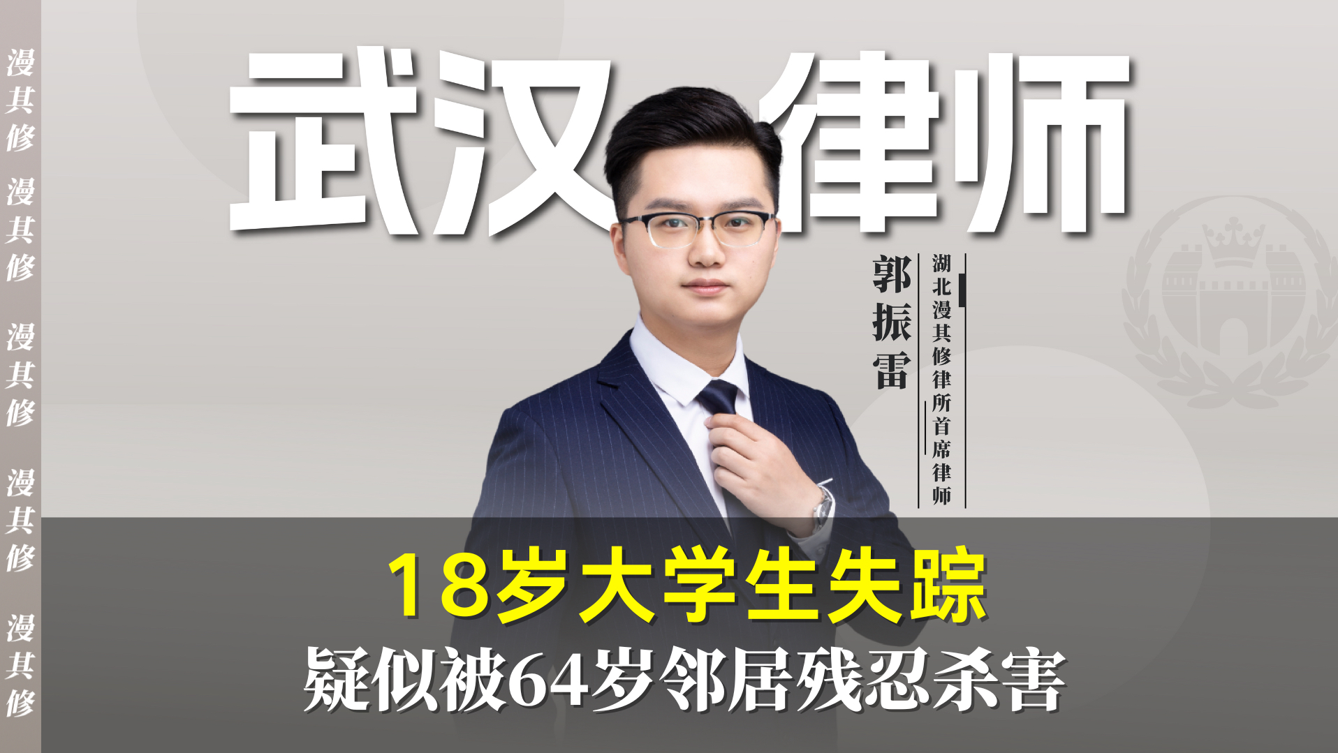 武汉律师:18岁准大学生疑似被64岁前邻居残忍杀害现已被刑拘#武汉18岁失联男孩遇害#武汉遇害高中生家属发声#警方通报#武汉哔哩哔哩bilibili