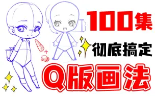 Download Video: 【Q版人物绘画教程】B站最全⚠️Q版人物绘画教程100集，包含日系/韩系/古风/厚涂等各种风格画法！Q版人体/人物/上色/头像/眼睛板绘教程/procreate