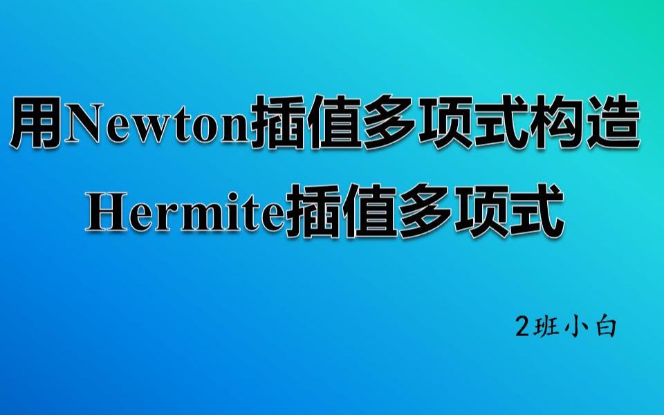 用Newton插值多项式构造Hermite插值多项式哔哩哔哩bilibili