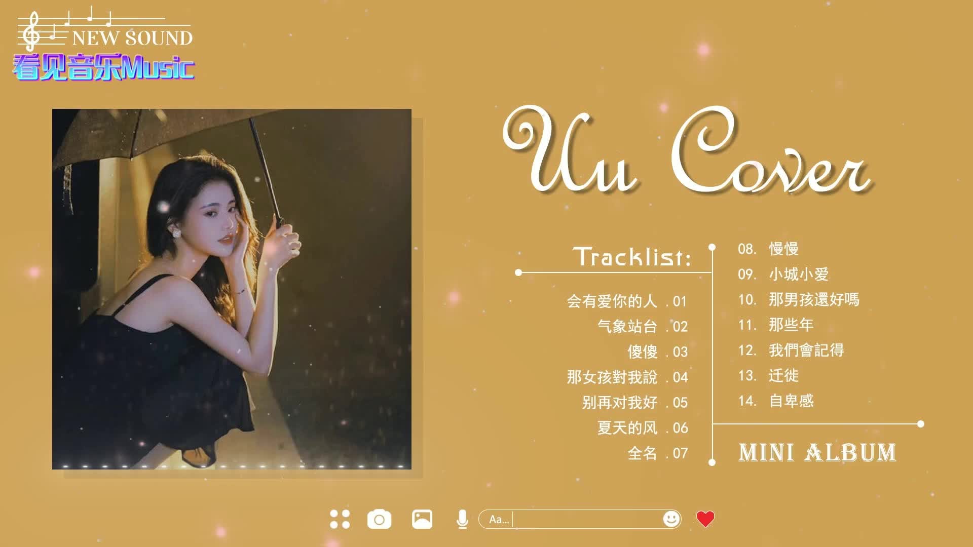 Uu 刘梦妤𐟒–刘梦妤最好的歌曲 收藏版【看见音乐Music】哔哩哔哩bilibili