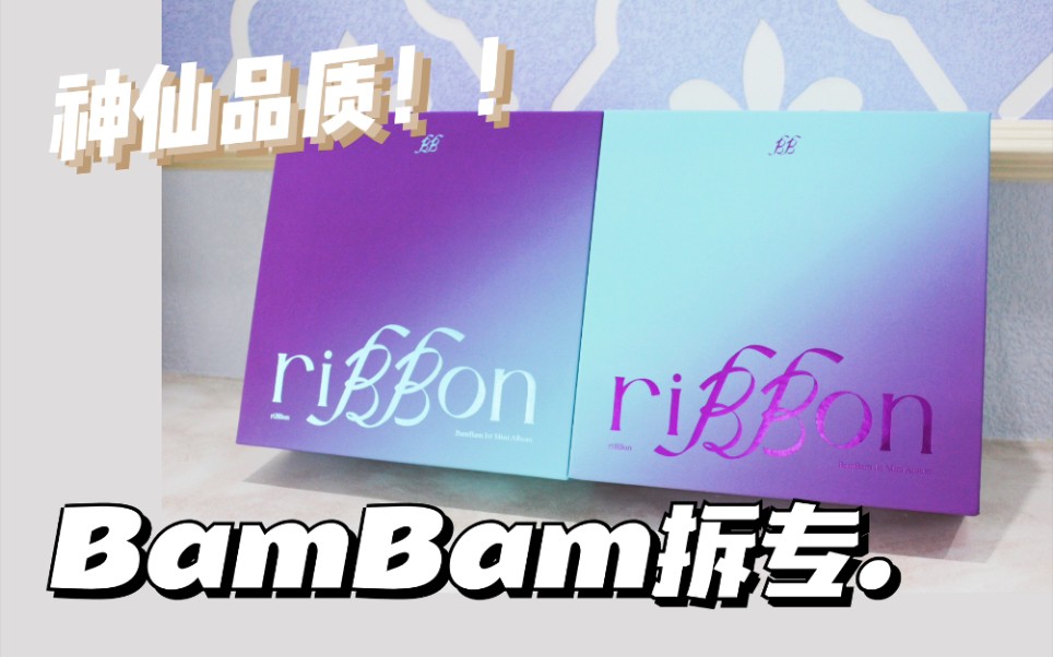 BamBam拆专|第一张solo专riBBon|新公司超级精美的专辑!拉踩狗瓶哔哩哔哩bilibili