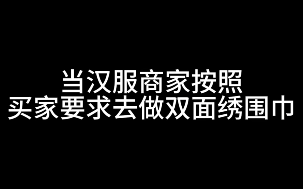 当汉服商家按照买家要求去做双面绣围巾 嘻嘻你们提议的来了哔哩哔哩bilibili