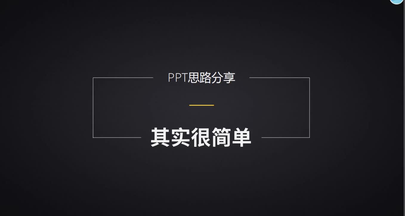 32位行业大佬演讲设计方案.PPT设计,看我的哔哩哔哩bilibili