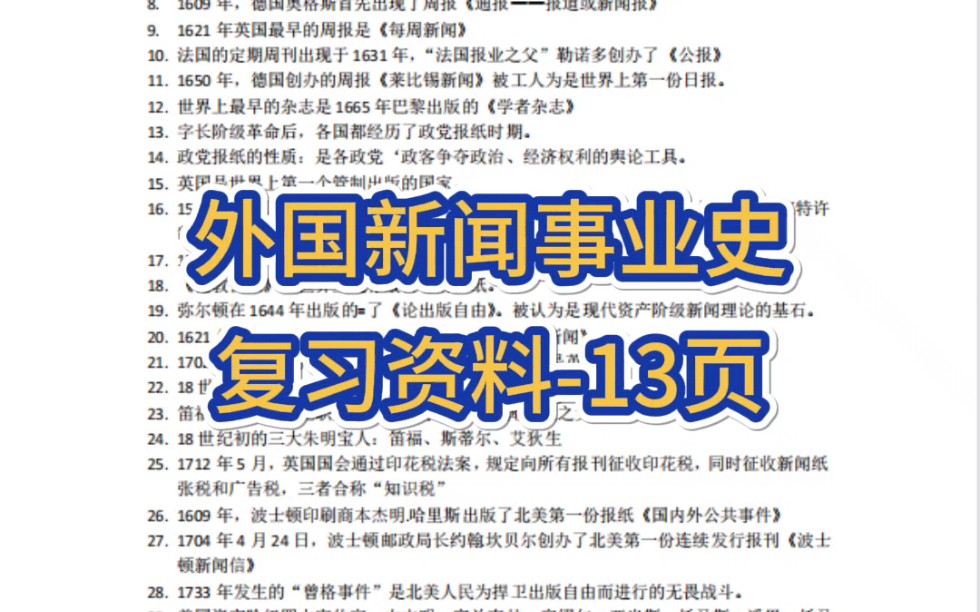 [图]专业课《外国新闻事业史》复习资料