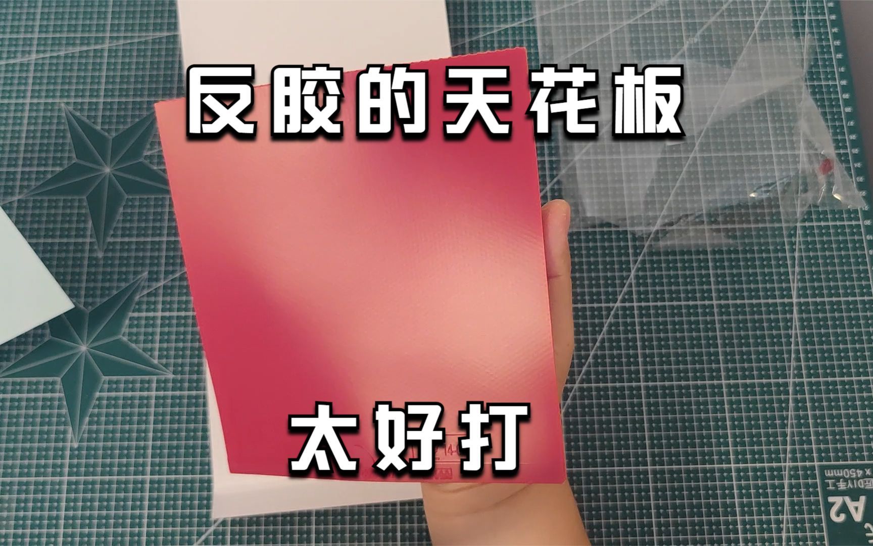 这款胶皮是反胶的天花板,太好打了,如果不差钱的直接下手哔哩哔哩bilibili