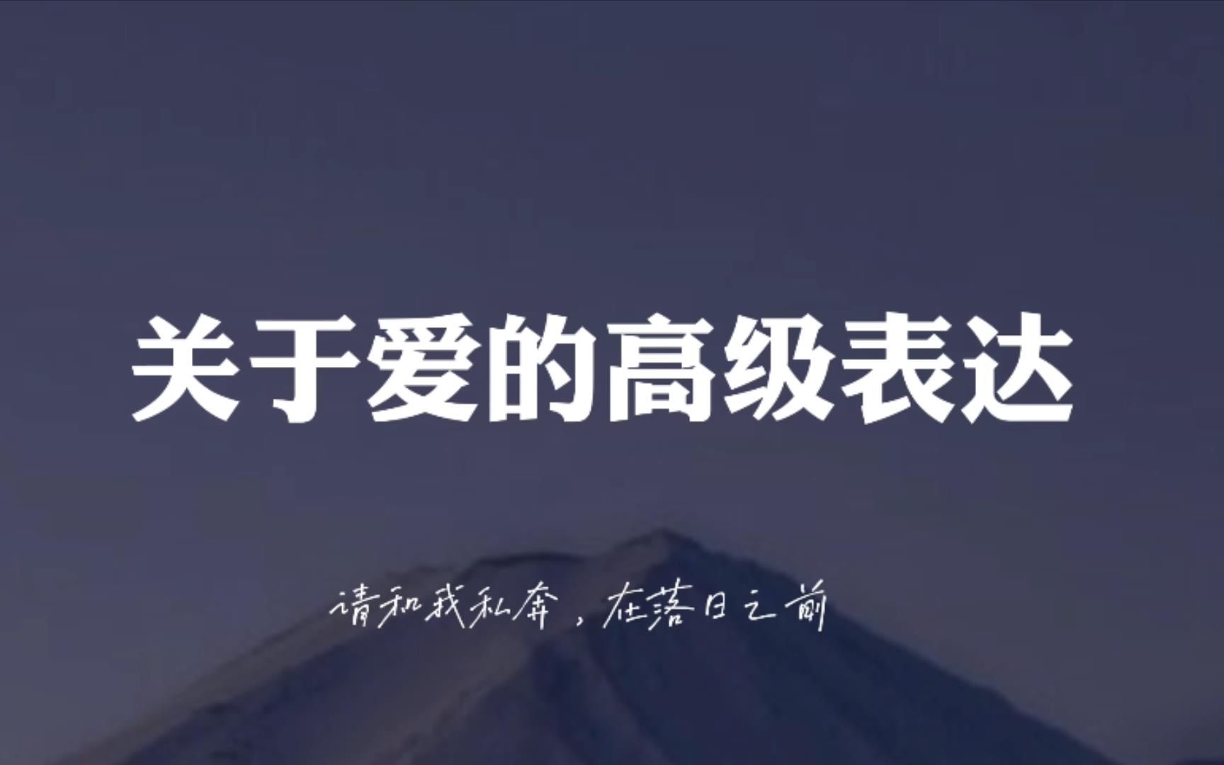 [图]“在广袤的空间和无限的时间中， 能与你共享同一颗行星和同一段时光， 是我的荣幸。”|| 关于爱的高级表达 || 文案|