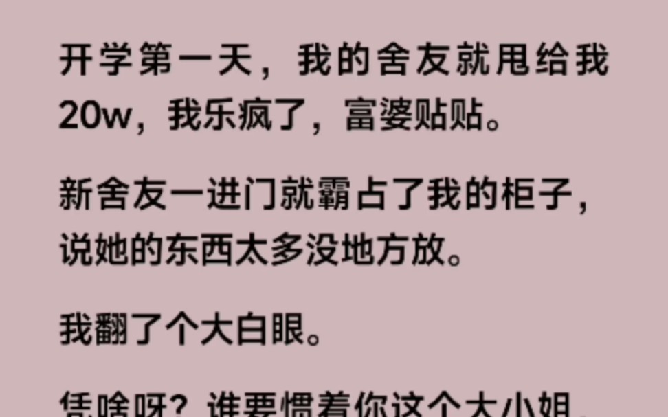 开学第一天,舍友就甩给我200000,让我当她狗腿子,笑死,富婆贴贴,老奴来了哔哩哔哩bilibili