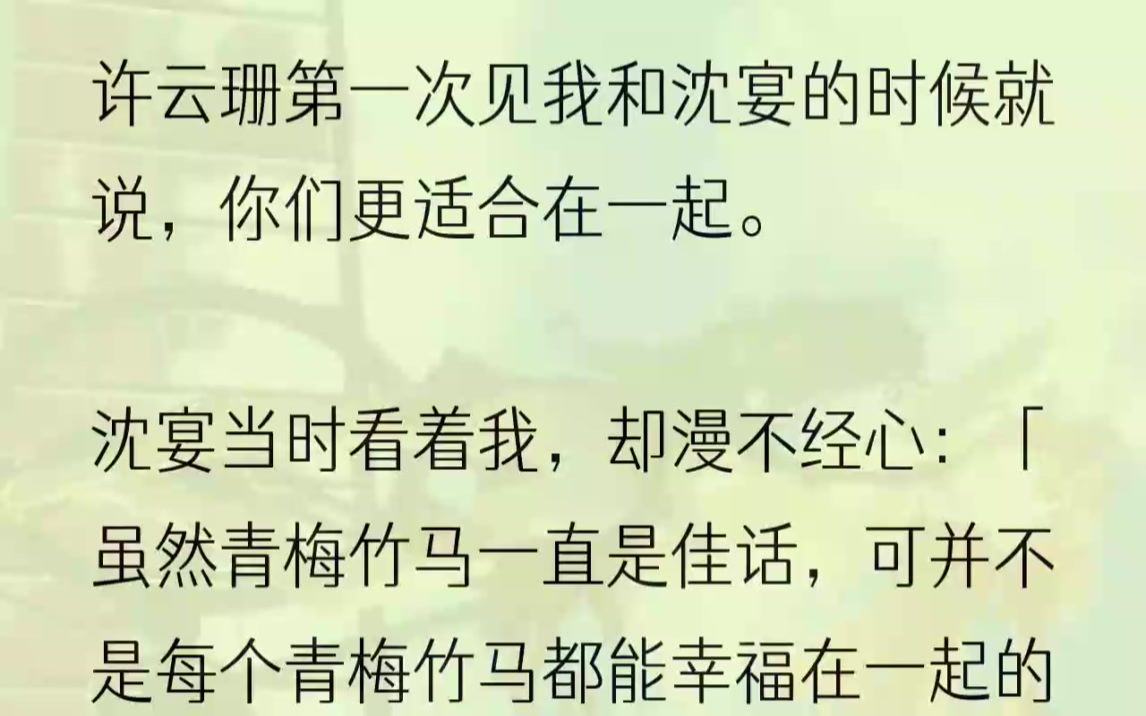 (全文完结版)那是一场高中同学聚会,沈宴是被我邀请了好几次才陪我去参加的.他跟我不同届.此次正是软磨硬泡陪我去的.聚会上,许多人看着我俩,...