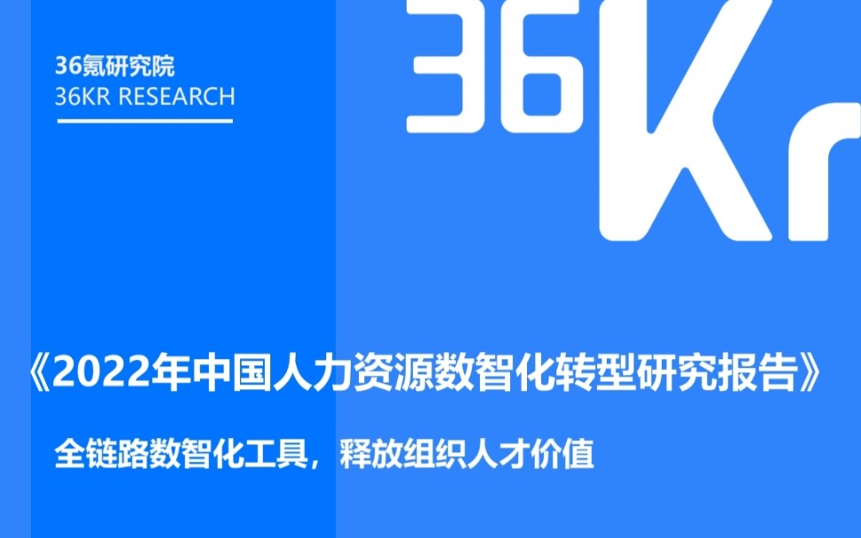 中国人力资源发展研究报告,为什么企业招聘越来越难,未来发展趋势是怎么样哔哩哔哩bilibili