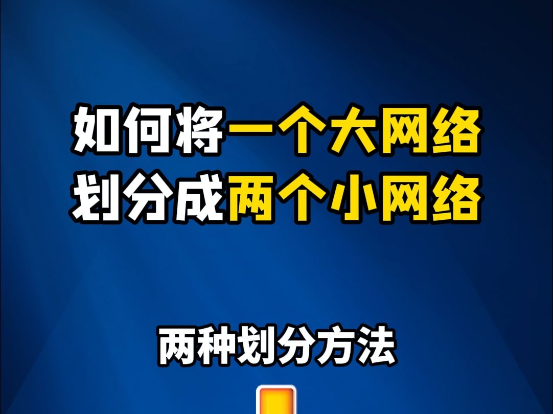 如何将一个大网络划分成两个小网络哔哩哔哩bilibili