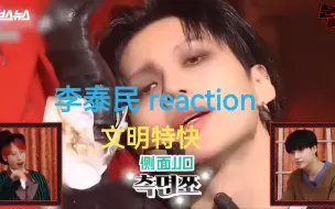 Video herunterladen: 【李泰民 reaction】文明特快！原来泰民的舞台有这么多的小细节！