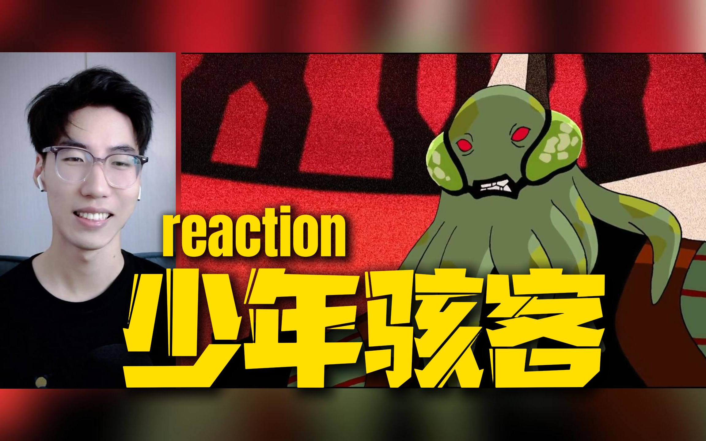 【少年骇客第二季】reaction 第四集哔哩哔哩bilibili