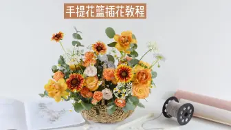 Скачать видео: 手提花篮插花教程，自然风手提花篮教学