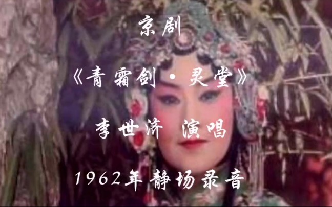 [图]京剧《青霜剑·灵堂》李世济1962年静场演唱录音 家门不幸遭奇变