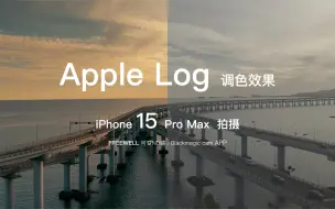 Download Video: iPhone 15 Pro Max 拍摄 强大的Apple Log，不能说碾压入门相机，但也是伯仲之间