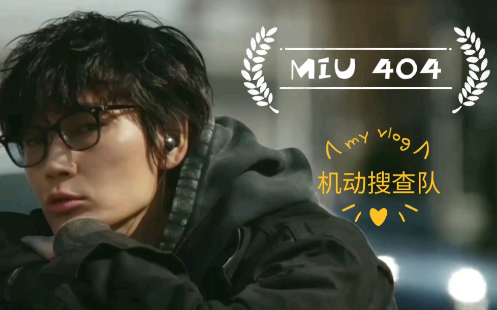 miu404机动搜查队404看日剧学日语合集一