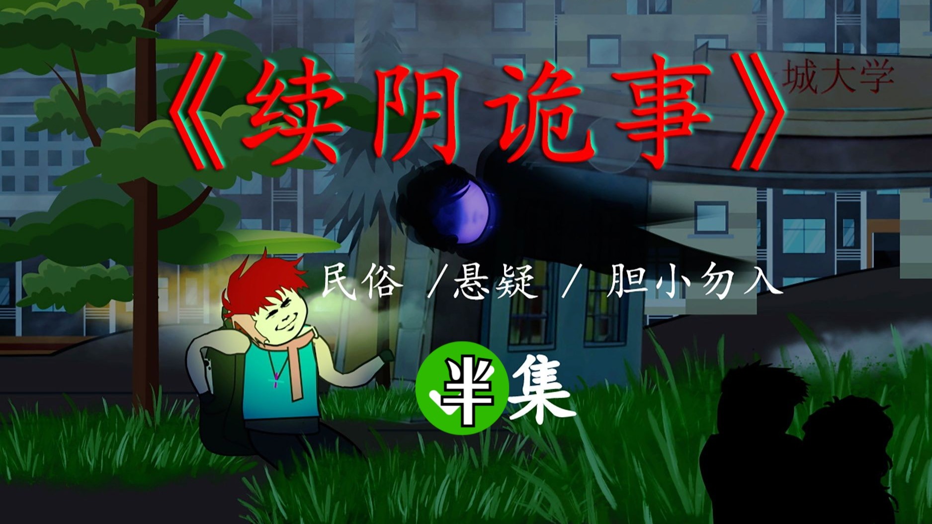 《续阴诡事》第一季——民间怪谈系列