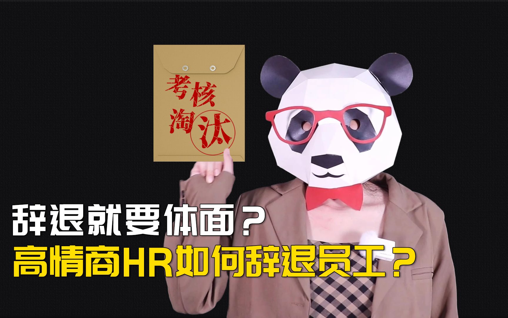 辞退就要体面?高情商HR如何辞退员工?哔哩哔哩bilibili