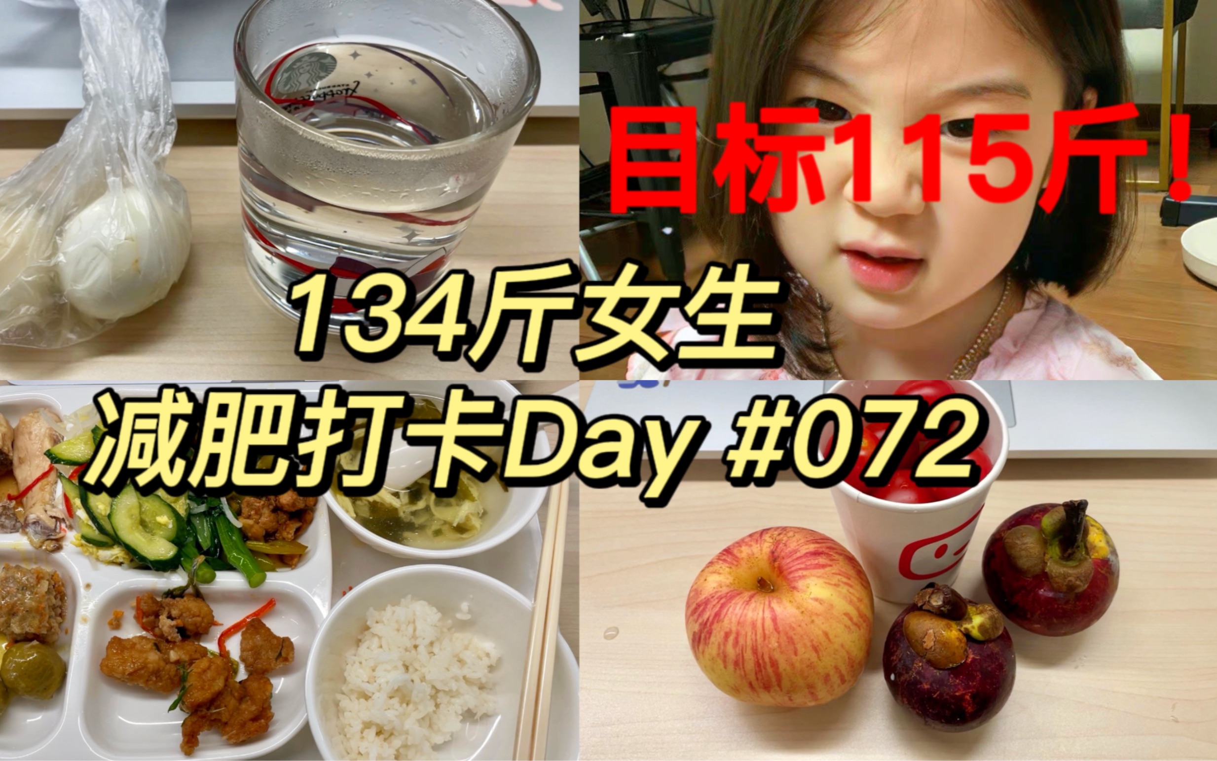 134斤励志瘦到100斤减肥打卡Day72 | 已瘦15斤 | 16+8饮食法 | 打工人减肥一天吃神马? | 日更 | vlog | 短期小目标是下115斤!哔哩哔哩bilibili