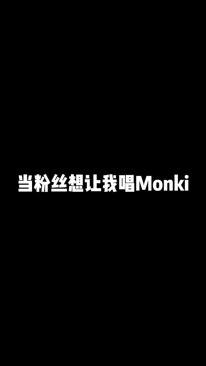 梦奇cgmonki呀monki吧吧吧啦嘟嘟嘟