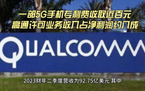 一部5G手机专利费收取近百元,高通许可业务收入占净利润约八成哔哩哔哩bilibili