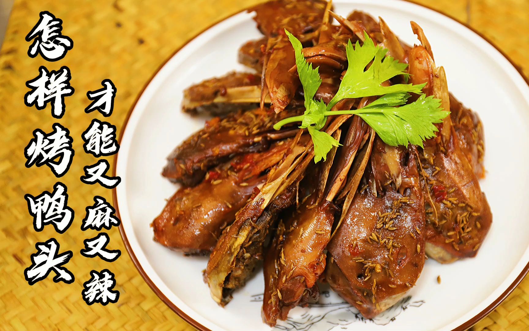 烤鸭头怎么烤好吃?要注意那些?大师傅分享详细烤制方法