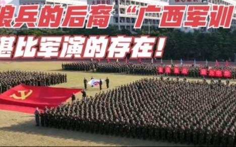 [图]玩的就是真实，狼兵的后裔“广西军训”，堪称军演的存在