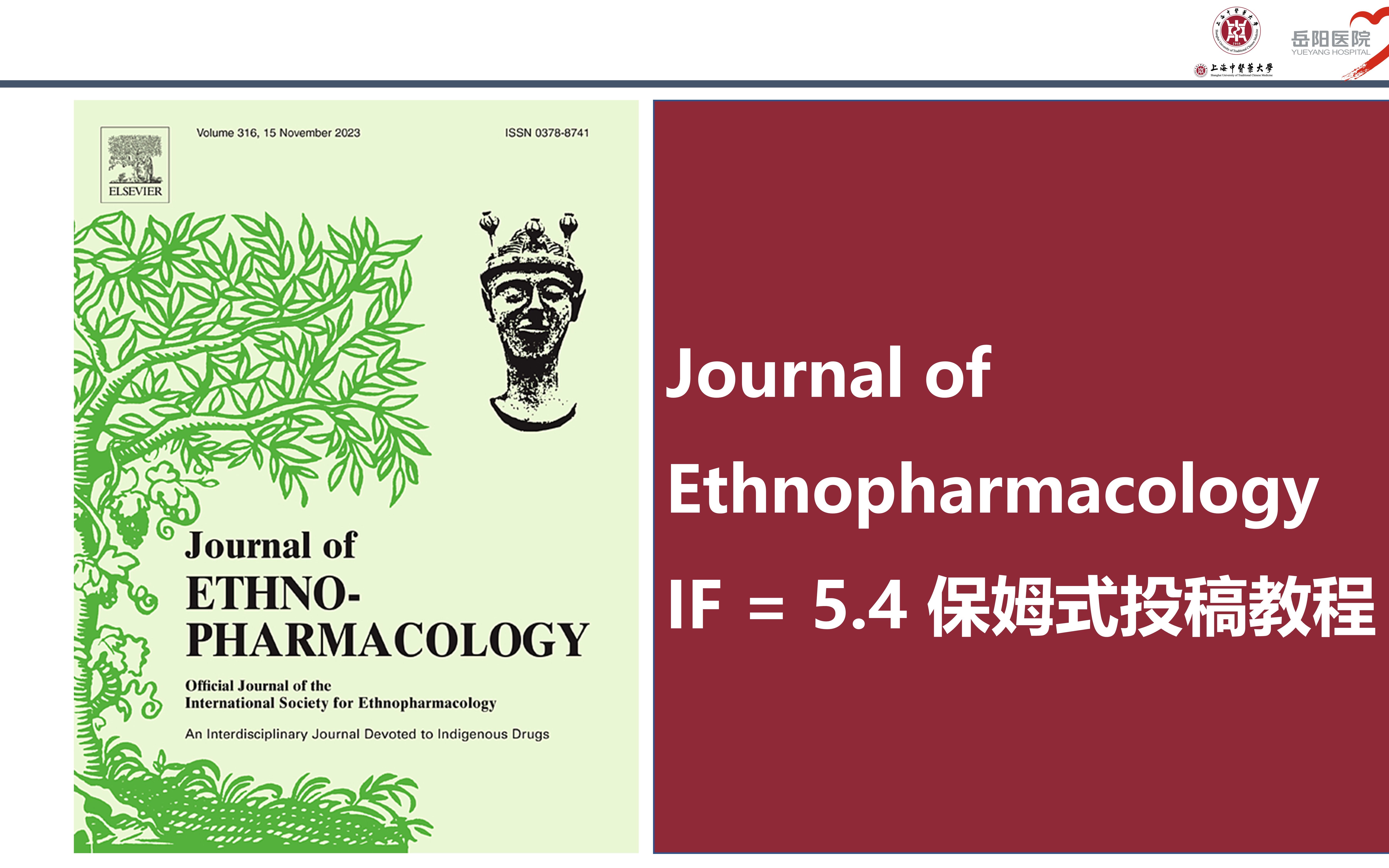 [图]民族药理学杂志：Journal of Ethnopharmacology，IF = 5.4 保姆式投稿教程