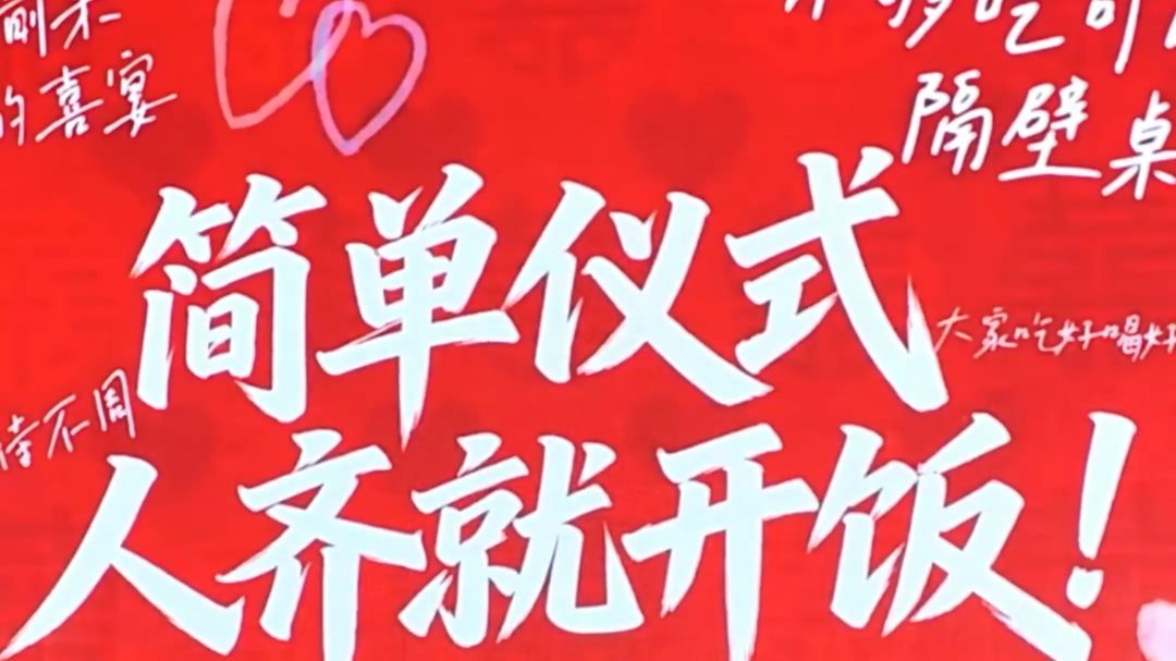 00后整顿婚礼，简单仪式，人齐就开饭！现场小两口上台讲两句话，放个去拍六生六世婚前微电影