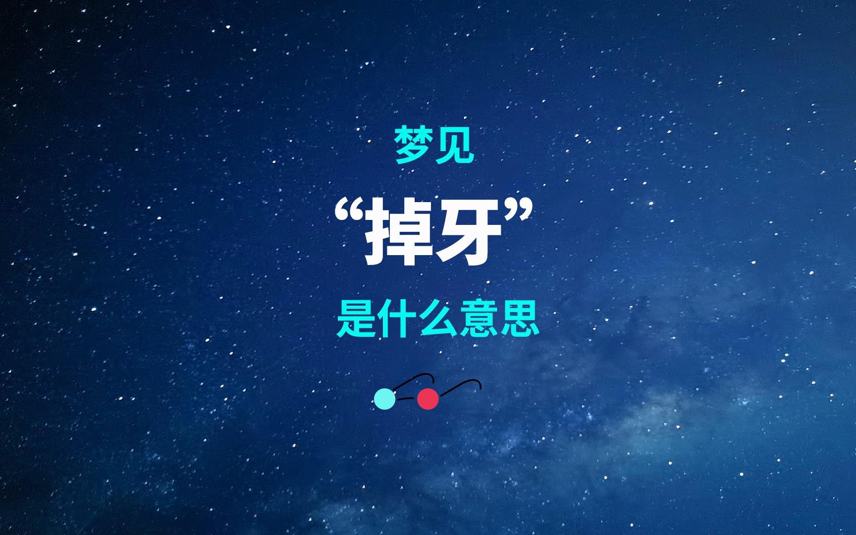 梦见掉牙是什么意思【窦哥解梦】哔哩哔哩bilibili