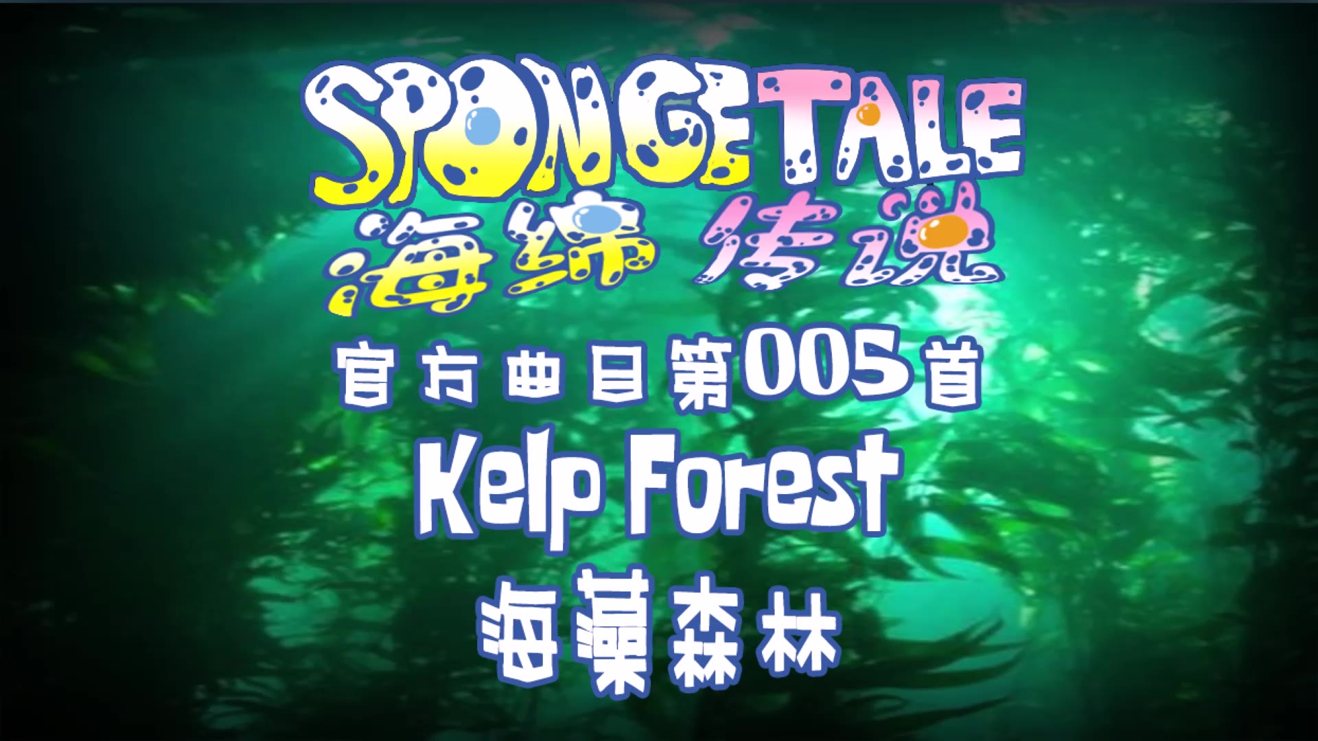 【授权转载】[Spongetale/海绵传说]  Kelp Forest/海藻森林哔哩哔哩bilibili