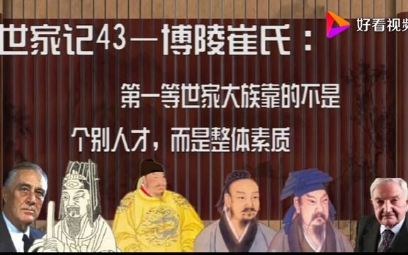 [图]【人文历史】世家记之《博陵崔氏》篇