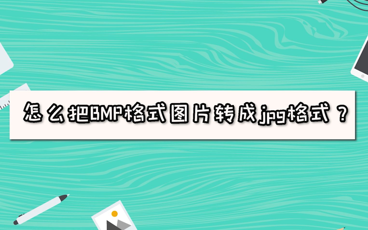 怎么把BMP格式图片转成jpg格式?—江下办公哔哩哔哩bilibili