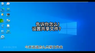 告诉你怎么设置共享文件夹