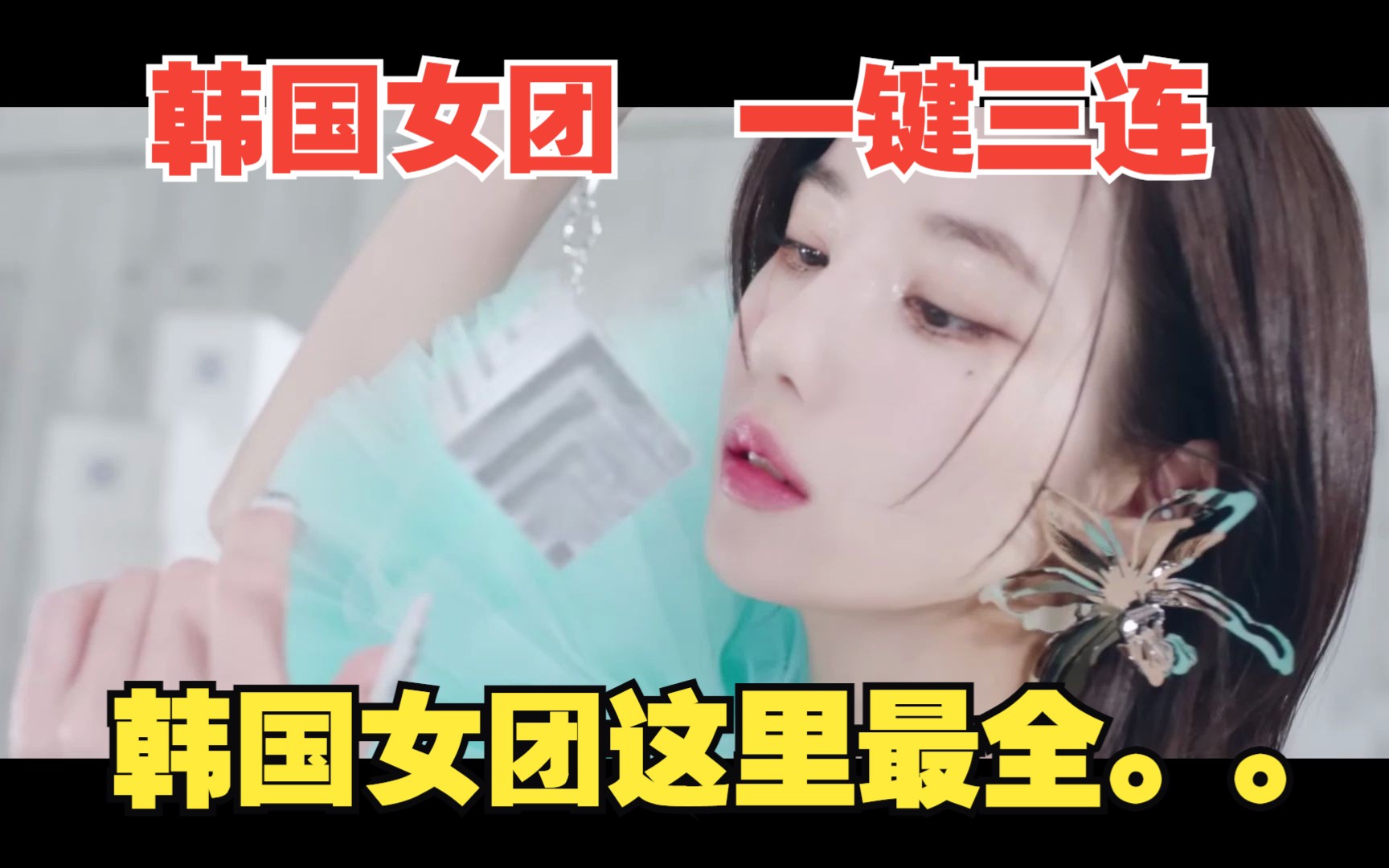 [图]MV 高清 韩国女团 最新MV 每天10首持续更新 一键三连。韩国女团这里最全。