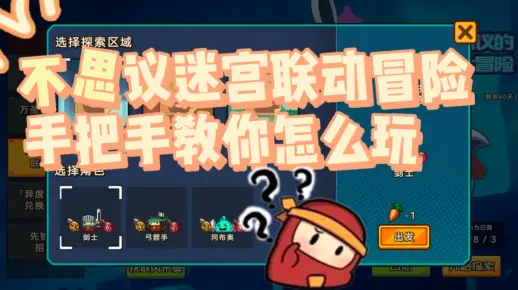 【砰砰军团】不思议迷宫冒险怎么玩？