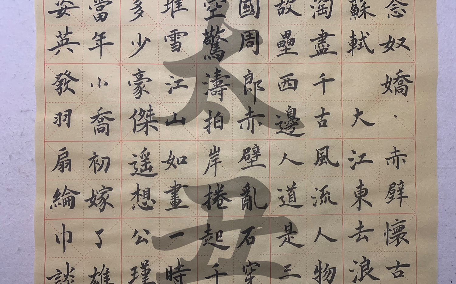 念奴嬌赤壁懷古 無臨帖 默寫宋詞半首 非歐楷 非 顏楷 非柳體 非趙體