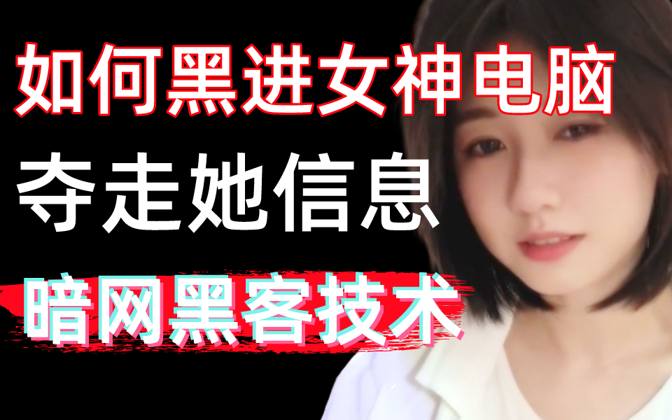 [图]本视频仅用于信息安全教学,演示如何黑进女神电脑夺走全部信息，严禁用于非法途径！