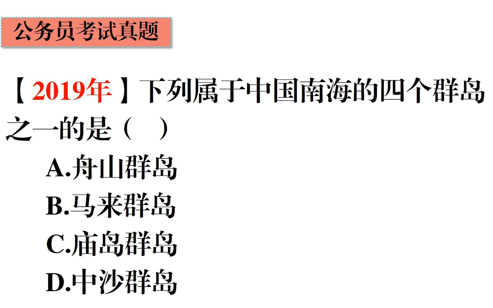 公务员常识题,舟山群岛是我们的四大群岛吗?四大群岛是哪四大?哔哩哔哩bilibili