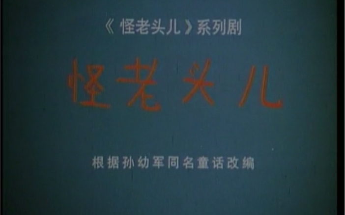 怪老头儿
