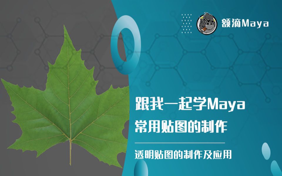 Maya透明贴图的制作与应用哔哩哔哩bilibili