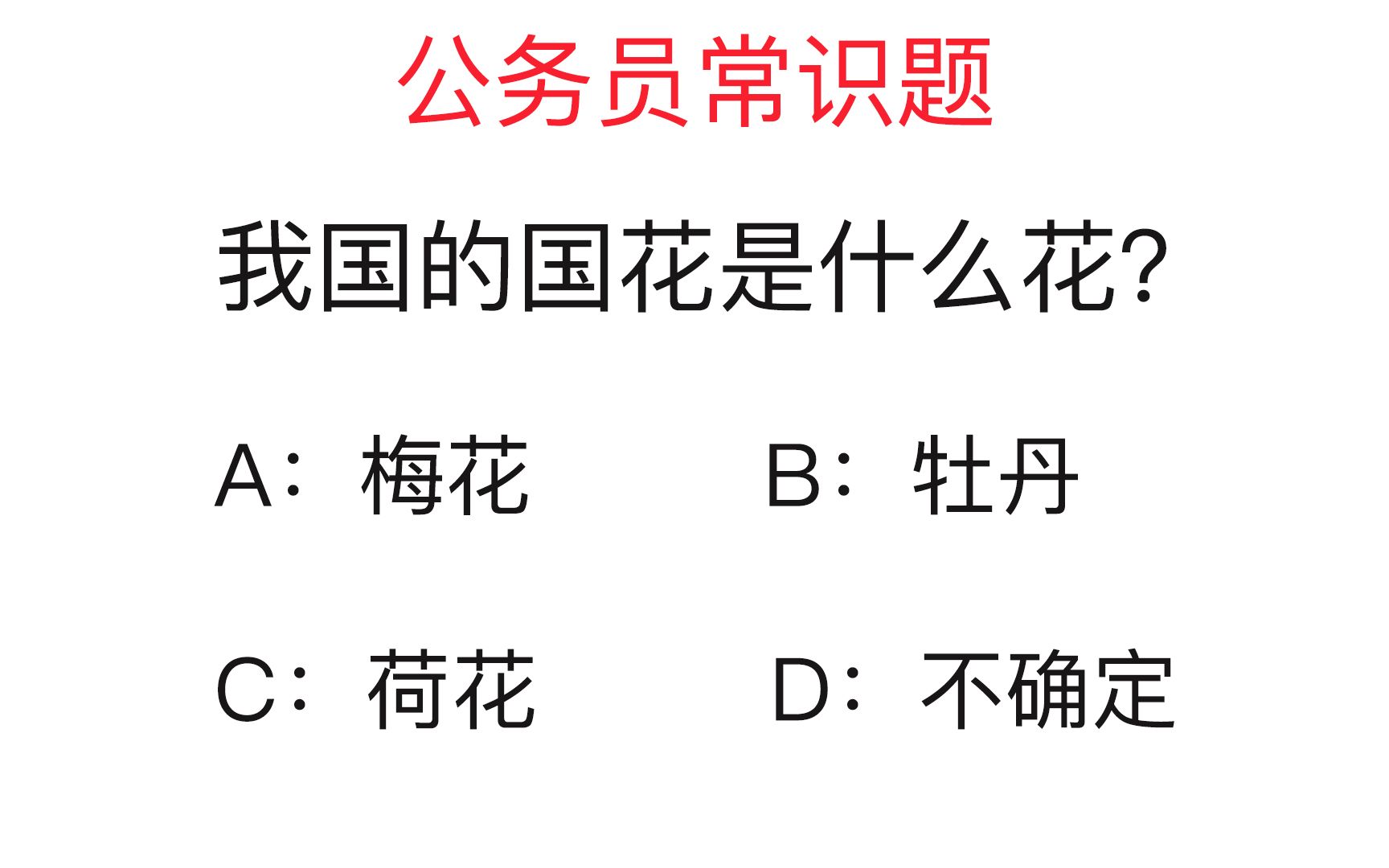 [图]公务员考试题：我国的国花是什么花？你能答对吗？