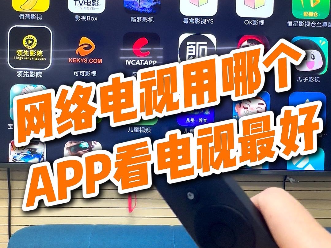 [图]网络电视用哪个APP看电视最好？