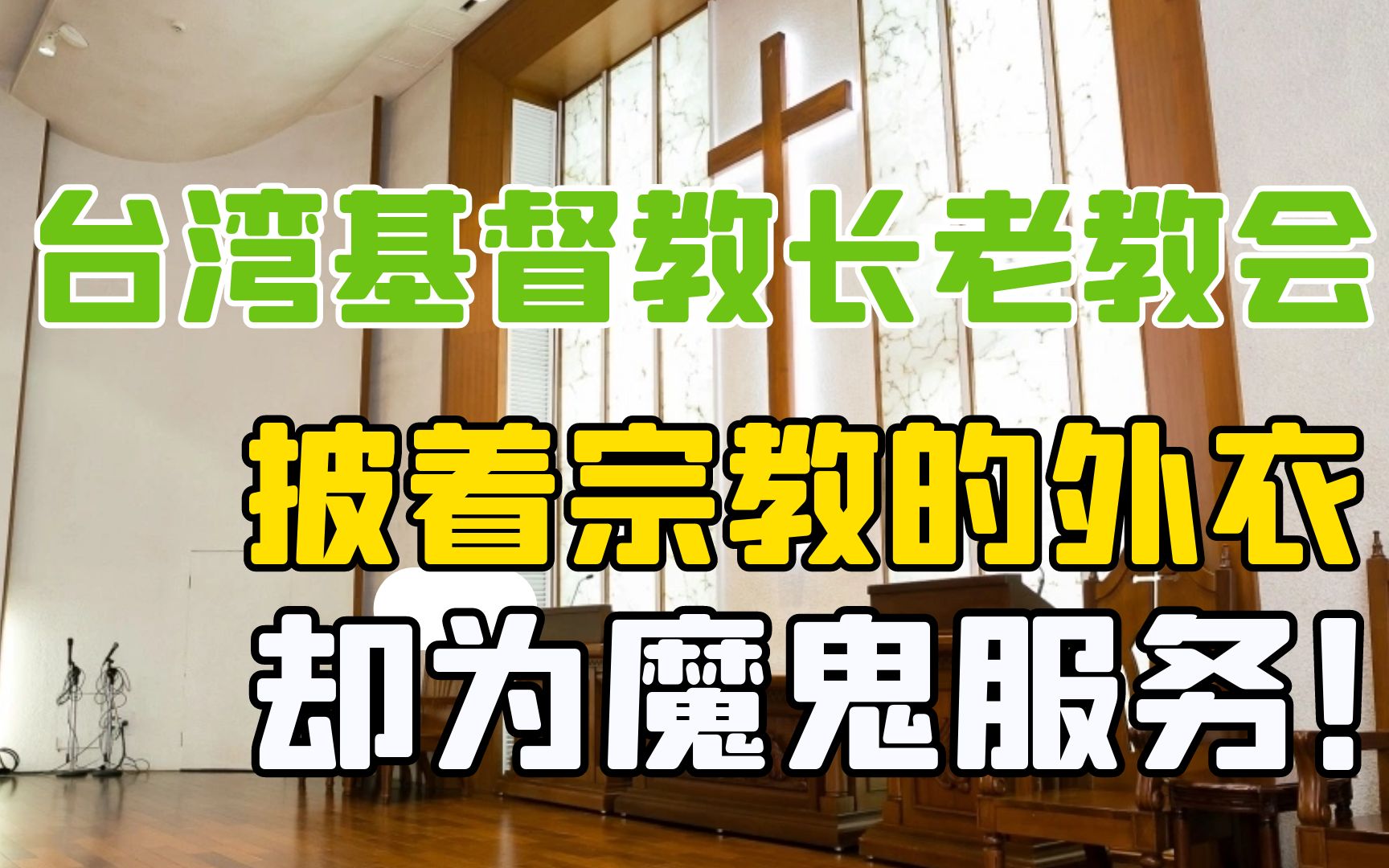 台湾基督教长老教会——披着宗教的外衣,却为魔鬼服务!哔哩哔哩bilibili