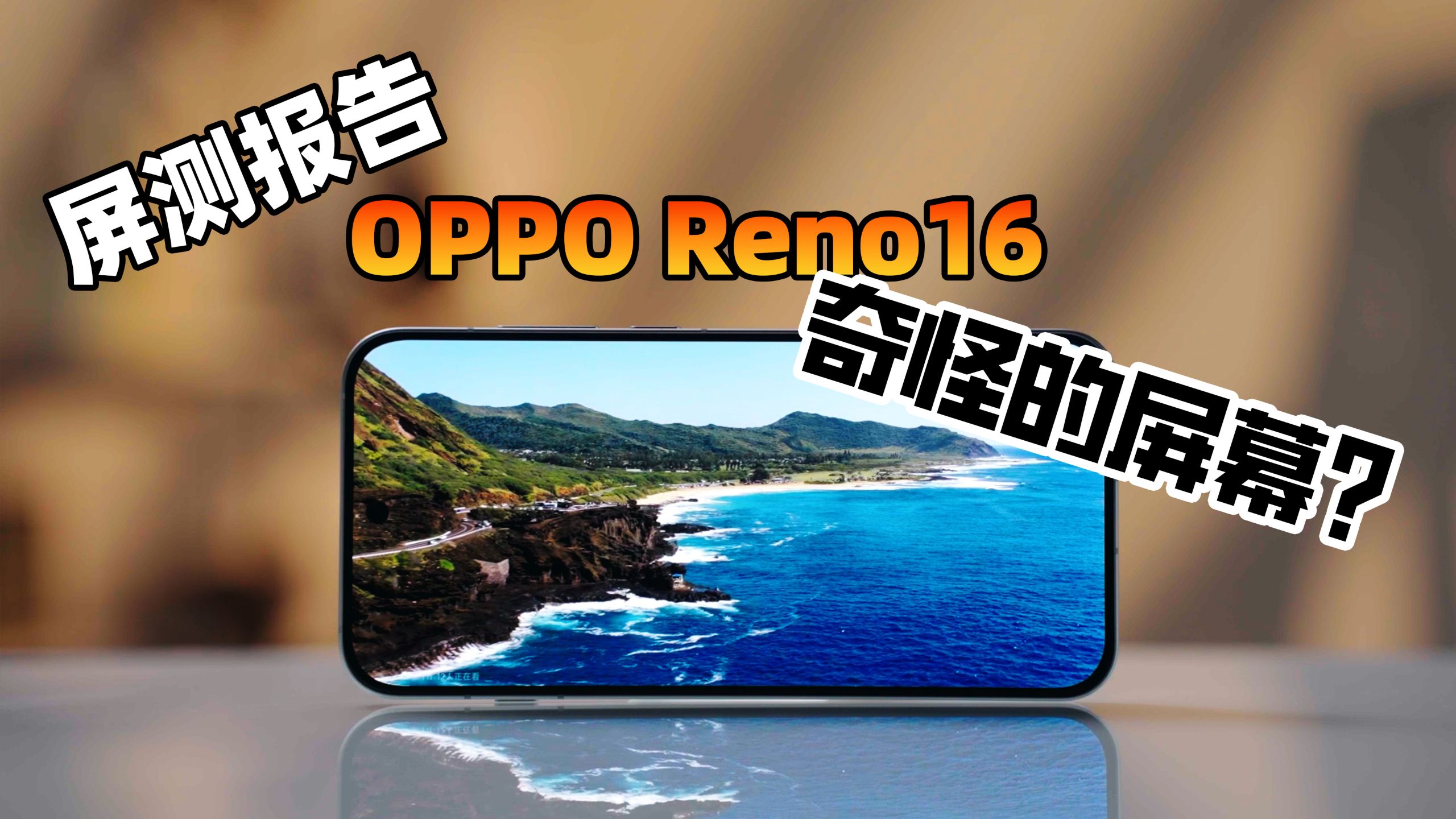 奇怪的屏幕! OPPO Reno16 屏测报告