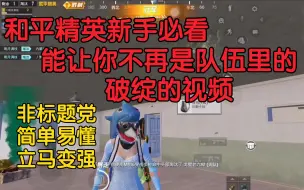 Tải video: 能瞬间让和平精英新手菜鸟变强的教学视频