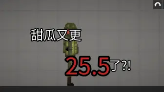 Download Video: 甜瓜又更25.5了？！