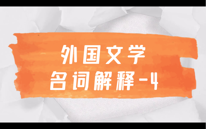 磨耳朵【文学考研】外国文学名词解释4 百科全书派 东方故事诗 拜伦式英雄哔哩哔哩bilibili